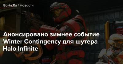 Winter Contingency - Анонсировано зимнее событие Winter Contingency для шутера Halo Infinite - goha.ru