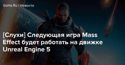 Джефф Грабб - Бренон Холмс - [Слухи] Следующая игра Mass Effect будет работать на движке Unreal Engine 5 - goha.ru