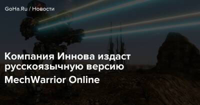 Компания Иннова издаст русскоязычную версию MechWarrior Online - goha.ru