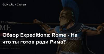 Обзор Expeditions: Rome - На что ты готов ради Рима? - goha.ru - Rome