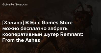 [Халява] В Epic Games Store можно бесплатно забрать кооперативный шутер Remnant: From the Ashes - goha.ru - Rome