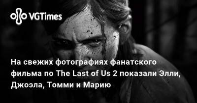 На свежих фотографиях фанатского фильма по The Last of Us 2 показали Элли, Джоэла, Томми и Марию - vgtimes.ru