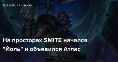 На просторах SMITE начался “Йоль” и объявился Атлас - goha.ru