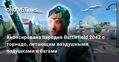 Анонсирована пародия Battlefield 2042 с торнадо, летающим воздушными подушками и багами - vgtimes.ru