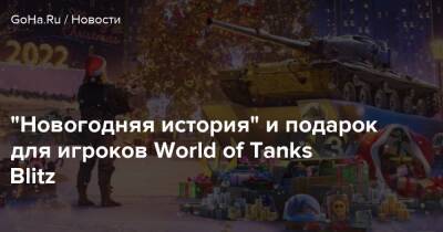 Арнольд Шварценеггер - “Новогодняя история” и подарок для игроков World of Tanks Blitz - goha.ru