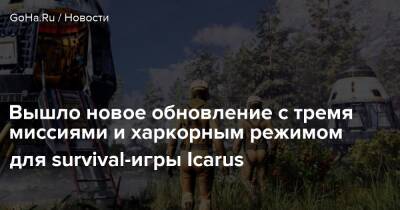 Вышло новое обновление с тремя миссиями и харкорным режимом для survival-игры Icarus - goha.ru