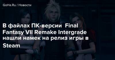 В файлах ПК-версии Final Fantasy VII Remake Intergrade нашли намек на релиз игры в Steam - goha.ru