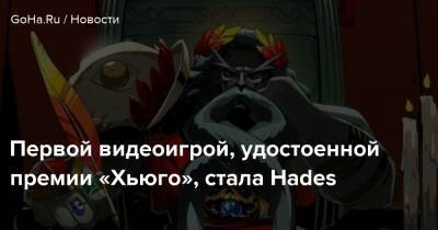 Первой видеоигрой, удостоенной премии «Хьюго», стала Hades - goha.ru