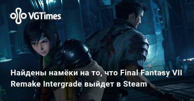 Найдены намёки на то, что Final Fantasy VII Remake Intergrade выйдет в Steam - vgtimes.ru