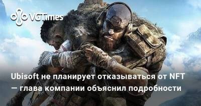 Ив Гиймо - Ubisoft не планирует отказываться от NFT — глава компании объяснил подробности - vgtimes.ru