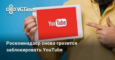 Роскомнадзор снова грозится заблокировать YouTube - vgtimes.ru - Россия