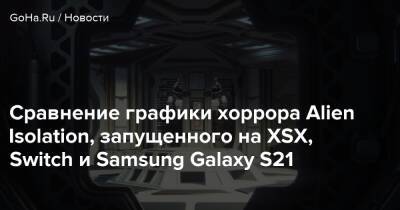 Boku No - Сравнение графики хоррора Alien Isolation, запущенного на XSX, Switch и Samsung Galaxy S21 - goha.ru