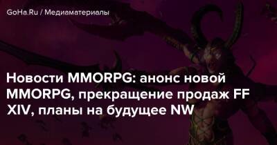 Новости MMORPG: анонс новой MMORPG, прекращение продаж FF XIV, планы на будущее NW - goha.ru