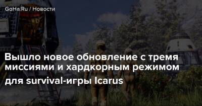 Вышло новое обновление с тремя миссиями и хардкорным режимом для survival-игры Icarus - goha.ru