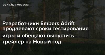 Разработчики Embers Adrift продлевают сроки тестирования игры и обещают выпустить трейлер на Новый год - goha.ru