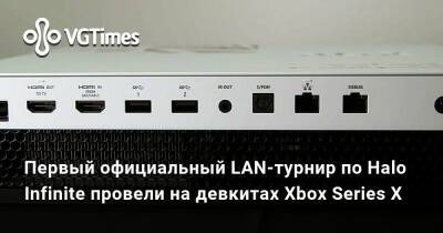 Первый официальный LAN-турнир по Halo Infinite провели на девкитах Xbox Series X - vgtimes.ru