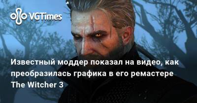 Известный моддер показал на видео, как преобразилась графика в его ремастере The Witcher 3 - vgtimes.ru