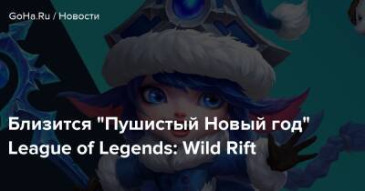 Близится “Пушистый Новый год” League of Legends: Wild Rift - goha.ru