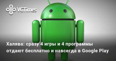 Халява: сразу 4 игры и 4 программы отдают бесплатно и навсегда в Google Play - vgtimes.ru