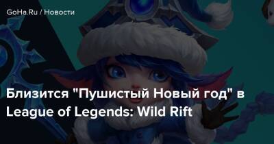 Близится “Пушистый Новый год” в League of Legends: Wild Rift - goha.ru