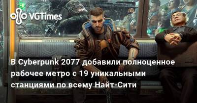 В Cyberpunk 2077 добавили полноценное рабочее метро с 19 уникальными станциями по всему Найт-Сити - vgtimes.ru