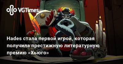 Hades стала первой игрой, которая получила престижную литературную премию «Хьюго» - vgtimes.ru