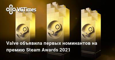 Valve объявила первых номинантов на премию Steam Awards 2021 - vgtimes.ru