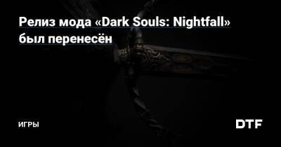 Релиз мода «Dark Souls: Nightfall» был перенесён — Игры на DTF - dtf.ru