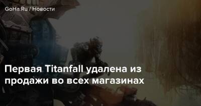 Первая Titanfall удалена из продажи во всех магазинах - goha.ru - Respawn