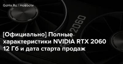[Официально] Полные характеристики NVIDIA RTX 2060 12 Гб и дата старта продаж - goha.ru - Respawn