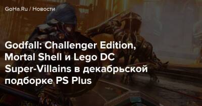 Godfall: Challenger Edition, Mortal Shell и Lego DC Super-Villains в декабрьской подборке PS Plus - goha.ru - city Knockout