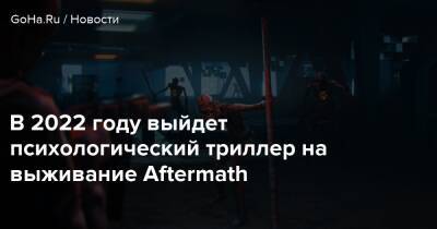 Чарли Грей - В 2022 году выйдет психологический триллер на выживание Aftermath - goha.ru