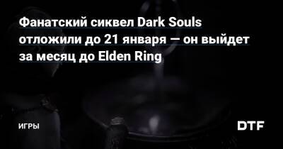 Фанатский сиквел Dark Souls отложили до 21 января — он выйдет за месяц до Elden Ring — Игры на DTF - dtf.ru