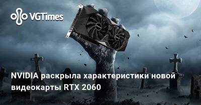 NVIDIA раскрыла характеристики новой видеокарты RTX 2060 - vgtimes.ru