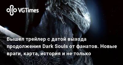 Вышел трейлер с датой выхода продолжения Dark Souls от фанатов. Новые враги, карта, история и не только - vgtimes.ru