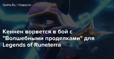 Кеннен ворвется в бой с “Волшебными проделками” для Legends of Runeterra - goha.ru