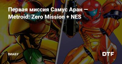 Аран Самус - Первая миссия Самус Аран — Metroid: Zero Mission + NES - dtf.ru - Япония