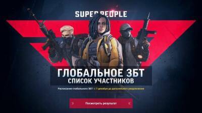 Участники ЗБТ Super People были отобраны — Как проверить наличие доступа - mmo13.ru
