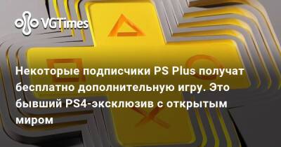 Некоторые подписчики PS Plus получат бесплатно дополнительную игру. Это бывший PS4-эксклюзив с открытым миром - vgtimes.ru