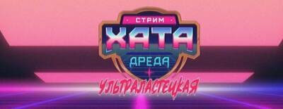 KuCyJIbKu сыграет шоуматч по Dota 2 с участниками «Стрим хаты Дреда» - dota2.ru - Santa