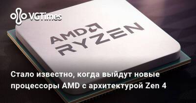Стало известно, когда выйдут новые процессоры AMD с архитектурой Zen 4 - vgtimes.ru