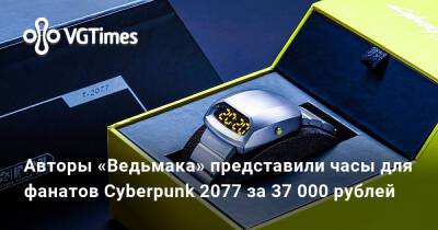 Авторы «Ведьмака» представили часы для фанатов Cyberpunk 2077 за 37 000 рублей - vgtimes.ru - Польша