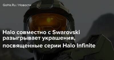Halo совместно с Swarovski разыгрывает украшения, посвященные серии Halo Infinite - goha.ru - Сша - Франция - Германия - Англия