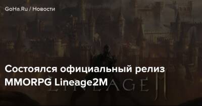 Состоялся официальный релиз MMORPG Lineage2M - goha.ru