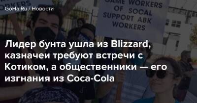 Бобби Котик - Джессика Гонзалес - Лидер бунта ушла из Blizzard, казначеи требуют встречи с Котиком, а общественники — его изгнания из Coca-Cola - goha.ru - Сша - Usa