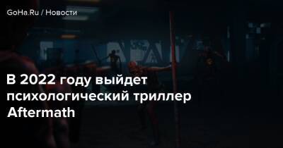 Бобби Котик - Чарли Грей - В 2022 году выйдет психологический триллер Aftermath - goha.ru - Сша - Usa