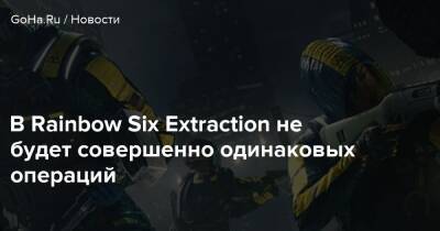 Бобби Котик - В Rainbow Six Extraction не будет совершенно одинаковых операций - goha.ru - Сша - Usa