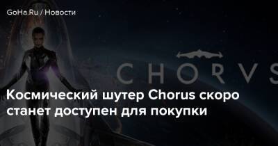 Kalypso Media - Космический шутер Chorus скоро станет доступен для покупки - goha.ru