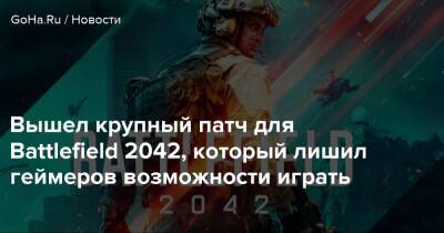 Kalypso Media - Вышел крупный патч для Battlefield 2042, который лишил геймеров возможности играть - goha.ru
