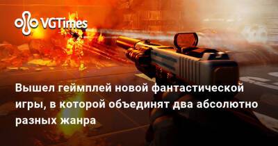 Вышел геймплей новой фантастической игры, в которой объединят два абсолютно разных жанра - vgtimes.ru